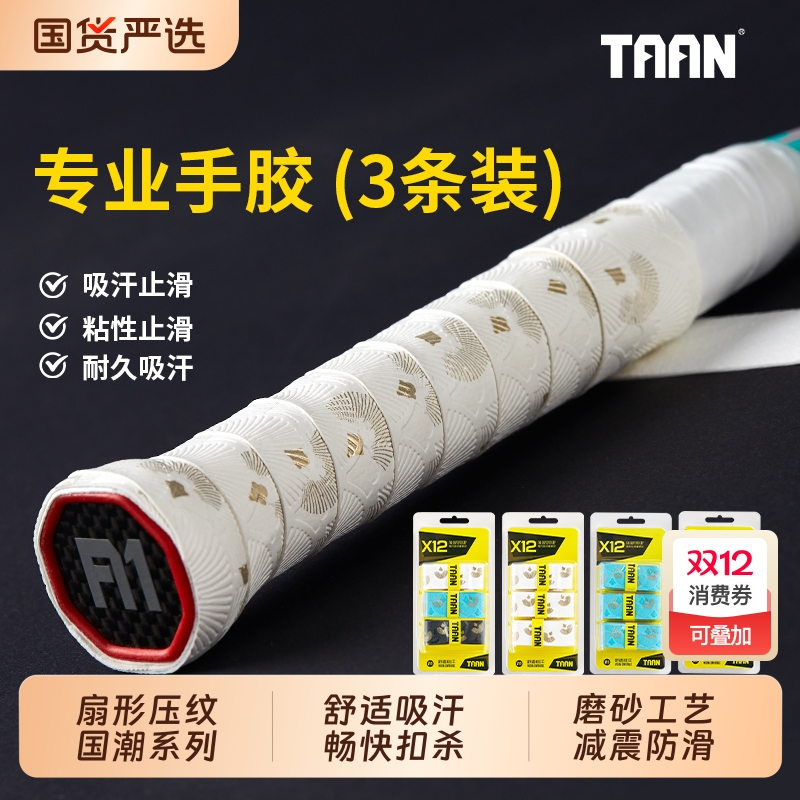 泰昂羽毛球磨砂手胶|737人收藏