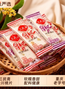 三民斋合川桃片重庆老字号特产云片糕传统糯米糕点怀旧甜点小吃