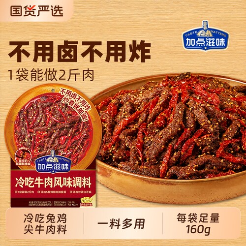加点滋味冷吃牛肉160g