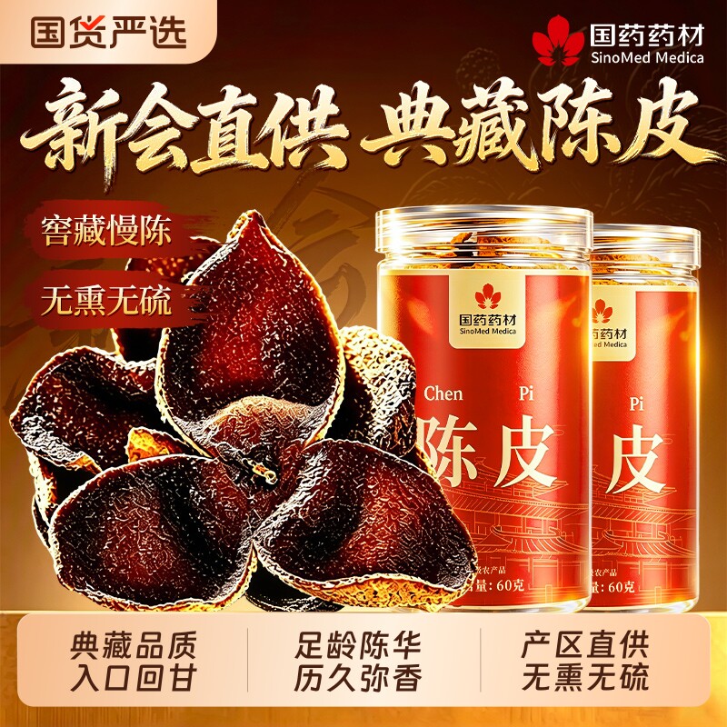 新会陈皮中药材正品特级老陈皮干橘子皮正宗官方旗舰店泡茶水专用