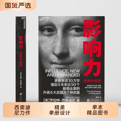 【当当网】影响力(2021全新升级版) 新版 罗伯特西奥迪尼著 增加近5年内50万商业案例 社会心理学管理学市场营销领导力 正版书籍
