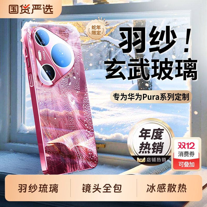 适用华为Pura80新款冰晶玻璃壳