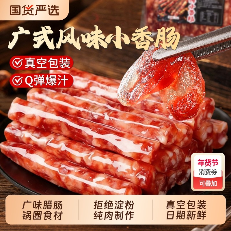 四川特产广式腊肠迷你小香肠广味烤肠甜味火锅食材锅圈食汇纯肉,粮油调味/速食/干货/烘焙,香肠/腊肠/烤肠,淘宝优惠券,粉丝福利购,淘宝优惠卷