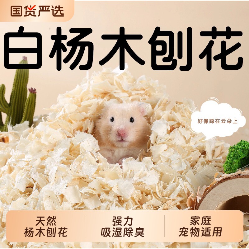 一生一宠仓鼠垫料木屑白杨木刨花金丝熊纸棉除臭无尘刨挖四季通用