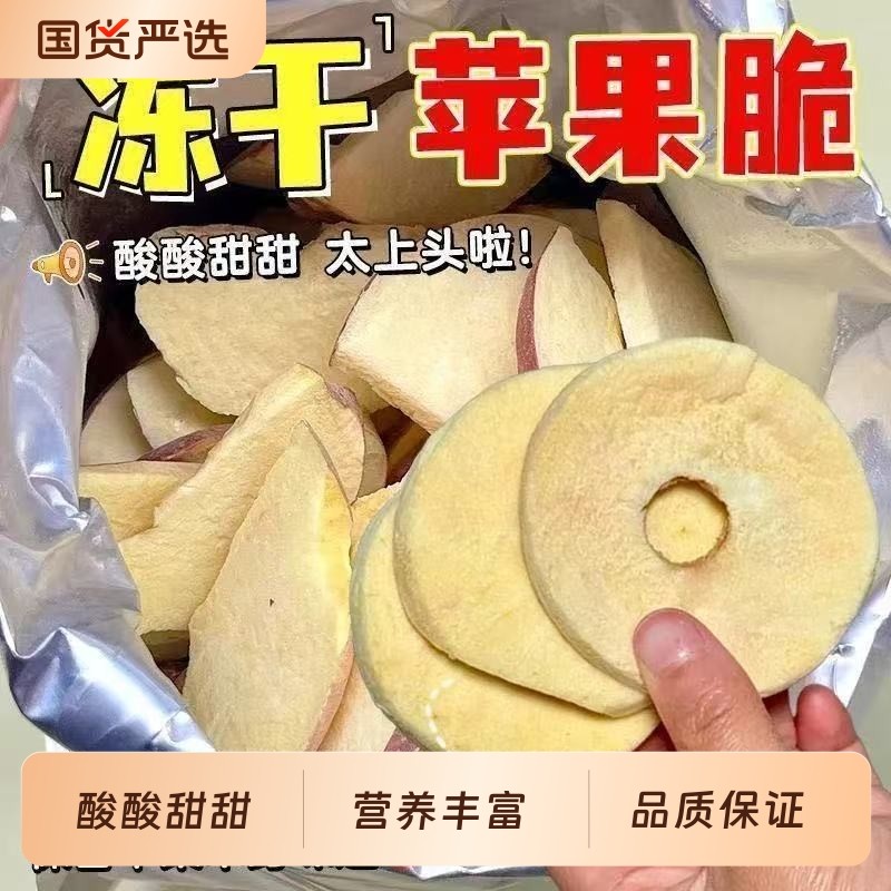 特价抢苹果脆片原切冻干健康休闲小零食批发美味酥脆国货脆脆新鲜