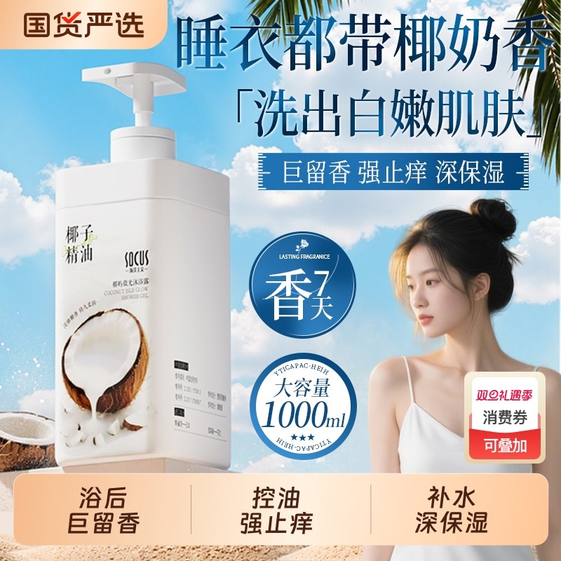 椰奶沐浴露椰子持久留香72小时香水保湿止痒正品牌官方奶香滋润
