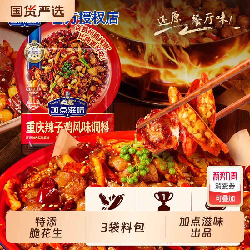 加点滋味重庆辣子鸡调料140g袋装家用正宗四川风味脆辣椒牛肉