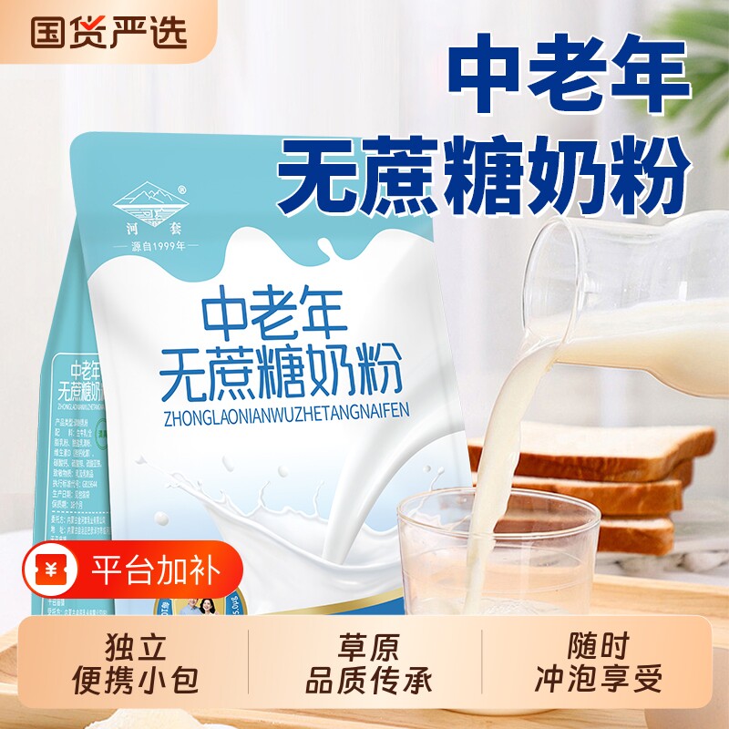 高钙内蒙古中老年牛奶粉无蔗糖河套独立小包装老年人袋装成人营养