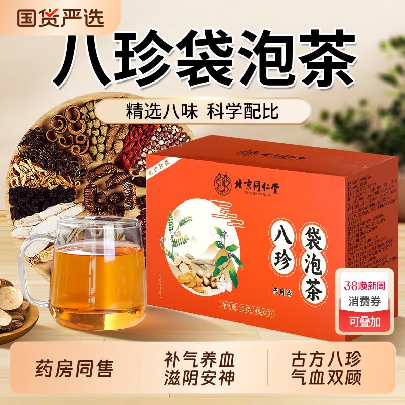 北京同仁堂八珍袋泡茶补气养血黄芪党参茯苓桃红四物汤女生养生茶