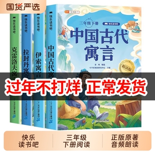 2026版中国古代寓言故事三年级下册快乐读书吧必读的课外书伊索寓言拉封丹寓言克雷洛夫正版3上书目语文人教版配套寒假阅读全套4册