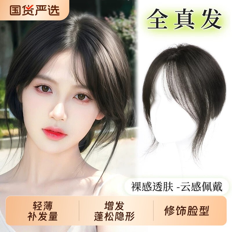 全真发八字刘海假发女片头顶补发真发轻薄空气假刘海高颅顶假发片