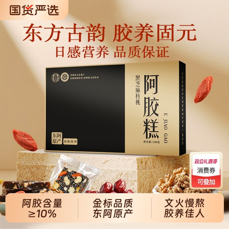 金标阿胶糕红枣枸杞黑芝麻核桃糕固元膏100g/盒送礼佳品国货正品
