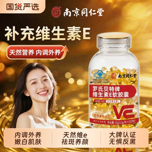 榜单爆款!维生素e软胶囊正品旗舰