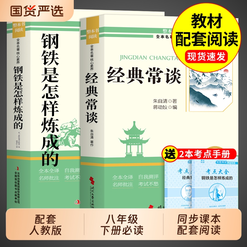 经典常谈和钢铁是怎样炼成的初中必读正版原著完整版朱自清八年级下册阅读名著课外书初二8八下书籍配套人教版书目昆虫记金典长谈