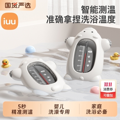 IUU婴儿水温计安全感温显示器