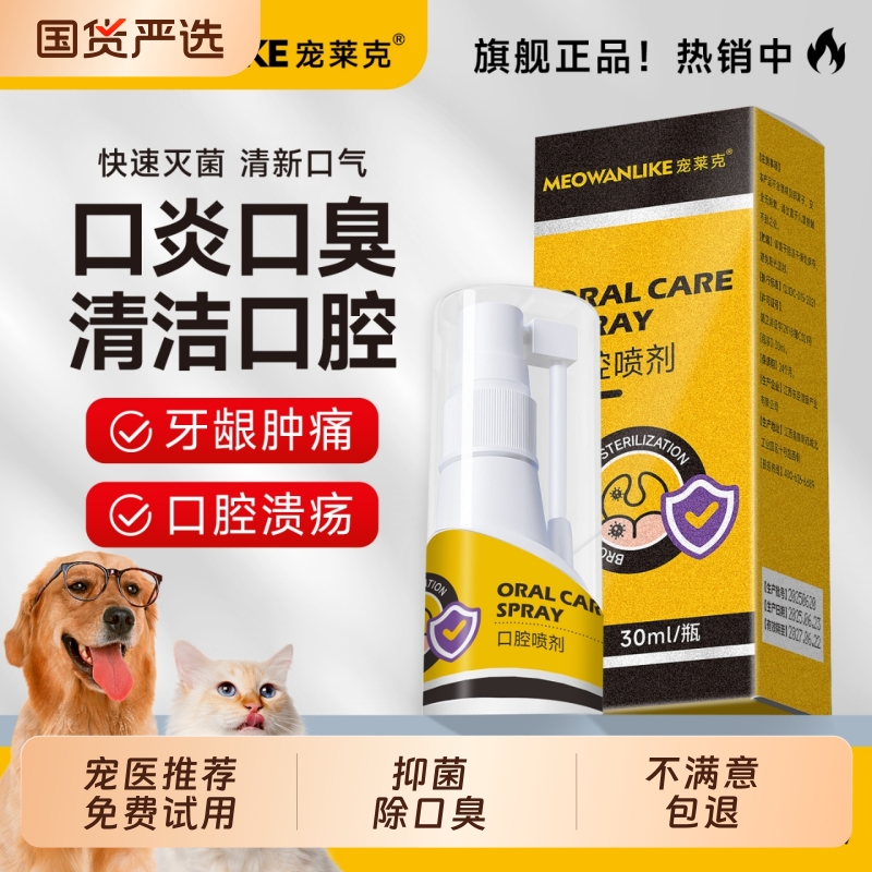 宠莱克口腔喷剂猫咪口腔清洁狗狗
