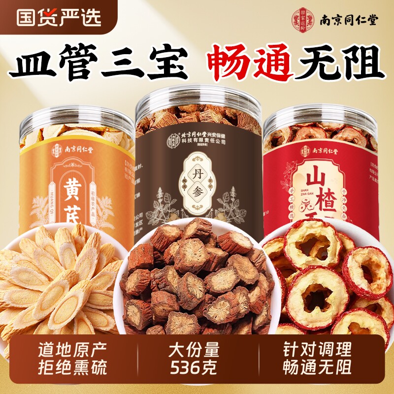 同仁堂丹参黄芪山楂三通茶陈皮独立包装野正品生官方旗舰店血疏通