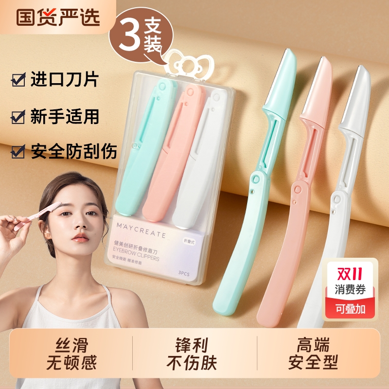 健美创研安全型折叠修眉刀刮眉刀刮眉毛刀片唇毛修剪器剃毛刀
