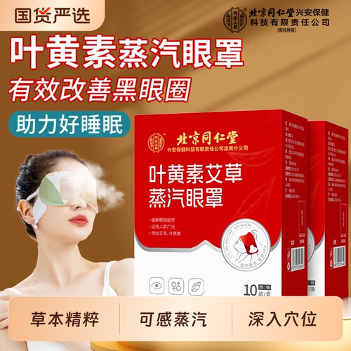 北京同仁堂内廷上用蒸汽眼罩