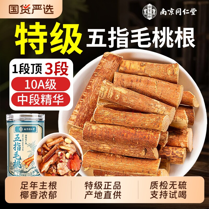 南京同仁堂五指毛桃煲汤材料中药五指毛桃根茯苓祛湿茶官方旗舰店