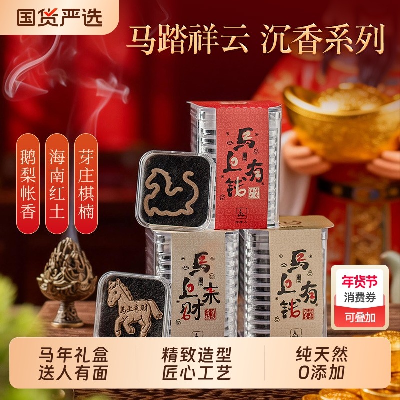 2026年马上有钱无粘粉香鹅梨帐中香芽庄沉香海南沉香过年送礼礼盒,洗护清洁剂/卫生巾/纸/香薰,中式香/经典熏香,淘宝优惠券,粉丝福利购,淘宝优惠卷