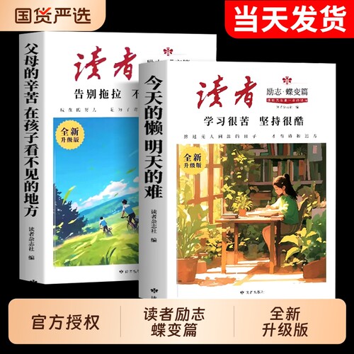 抖音同款新版读者励志蝶变篇全新升级版学习很苦坚持很酷告别拖拉不再假努力鼓舞人心自我哲学心灵指导文学精华籍杂志美文摘选初中