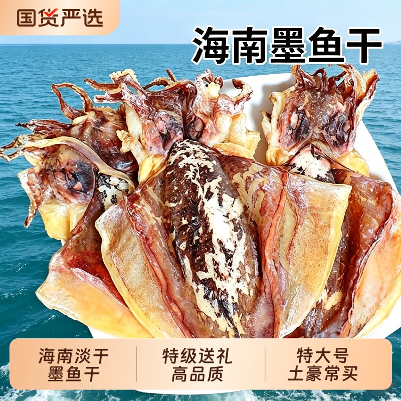 海南特级墨鱼干干货野生淡晒乌贼目鱼干淡水优质海鲜特产煲汤淡干