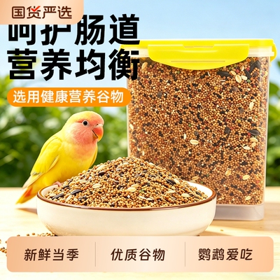 鹦鹉鸟食鸟粮饲料虎皮玄凤牡丹带壳黄谷子五色黍子小米专用粮文鸟