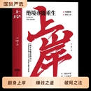 上岸书籍正版 翻身逆袭破局之法通往成功励志 赚钱有招解锁普通人赚钱秘诀突破认知绝境重生副业变现负债翻盘书学会变通法则普通人