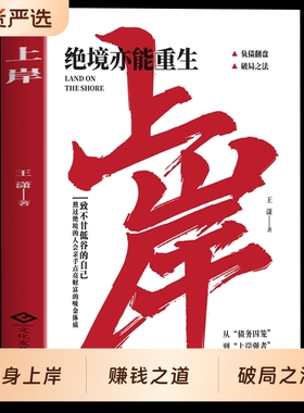 上岸书籍正版赚钱有招解锁普通人赚钱秘诀突破认知绝境重生副业变现负债翻盘书学会变通法则普通人的翻身逆袭破局之法通往成功励志