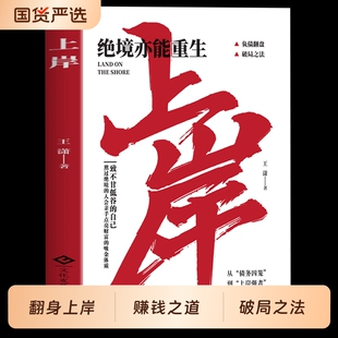 上岸书籍正版 翻身逆袭破局之法通往成功励志 赚钱有招解锁普通人赚钱秘诀突破认知绝境重生副业变现负债翻盘书学会变通法则普通人