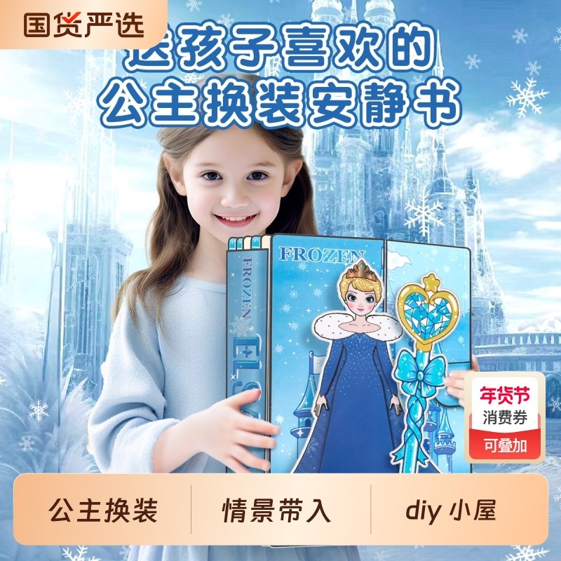 爱莎艾莎公主安静书磁力贴女孩新款免剪裁换装磁吸大本儿童玩具,玩具/童车/益智/积木/模型,手工创意粘贴类,淘宝优惠券,粉丝福利购,淘宝优惠卷