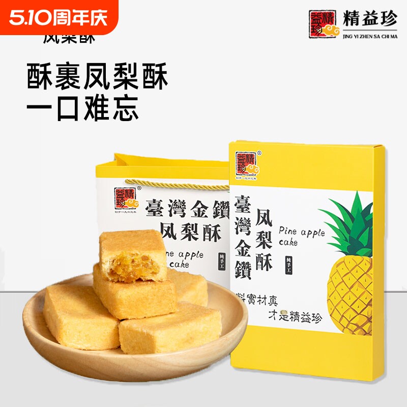 精益珍台湾金钻凤梨酥糕点零食点心小吃闽台厦门特产礼盒手工传统