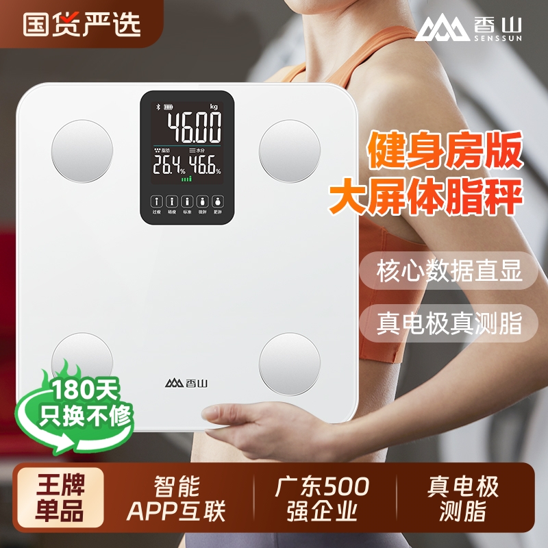 香山智能体脂秤体重秤家用精准减肥专用电子秤人体称充电称重蓝牙