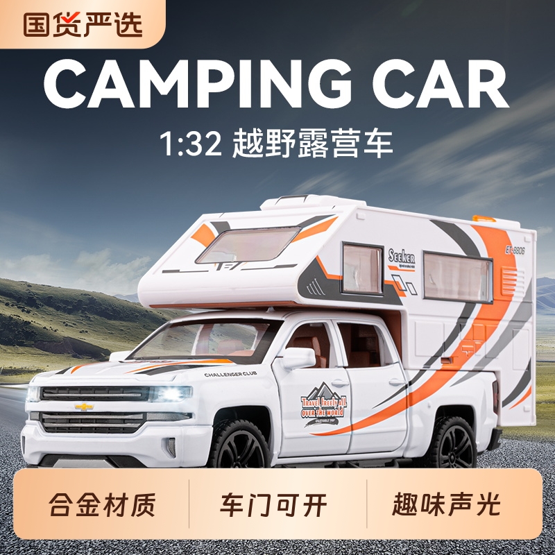 合金房车玩具车模型儿童仿真大号车露营旅行卡车越野车男孩小汽车