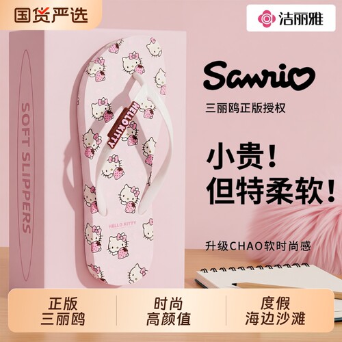 洁丽雅三丽鸥人字拖高颜值少女心