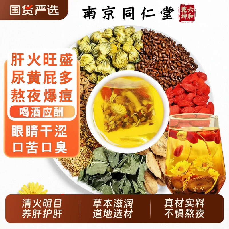 南京同仁堂枸杞菊花决明子茶明目清火热养肝牛蒡根熬夜养生护肝茶