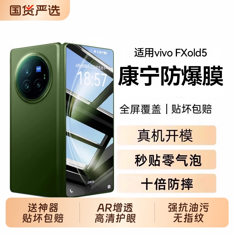 [康宁玻璃]驰寸适用vivoxfold5钢化膜fold5Pro折叠屏防窥保护膜xflod3pro外屏新款全包内屏VIV0铰链超薄防摔+