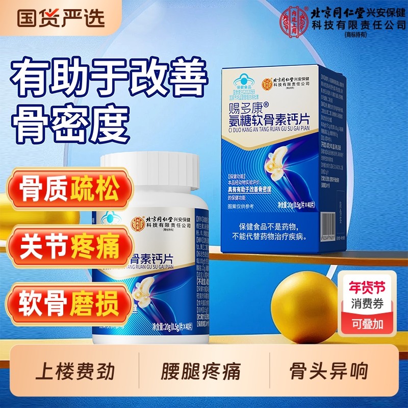 北京同仁堂氨糖软骨素钙片中老年护关节防疼痛骨质疏松官方旗舰店