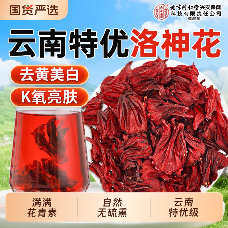 北京同仁堂内廷上用洛神花大朵玫瑰茄云南干红桃k正品美容养颜