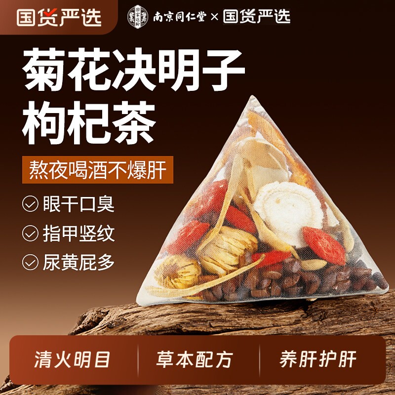 菊花枸杞决明子茶蒲公英养护肝益肝明目排熬夜毒养肝火旺盛花茶包