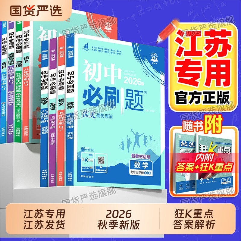 江苏专用新版初中必刷题7-9年级图片