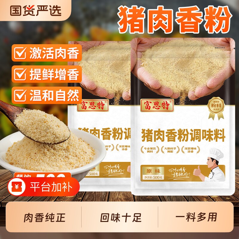 猪肉香精肉香粉富思特猪肉精粉浓缩食用粉调味料商用调料复合烧烤