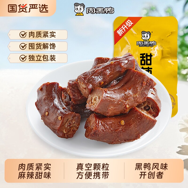 周黑鸭真空颗粒鸭脖245g锁骨鸭翅中卤味零食武汉特产解馋小吃