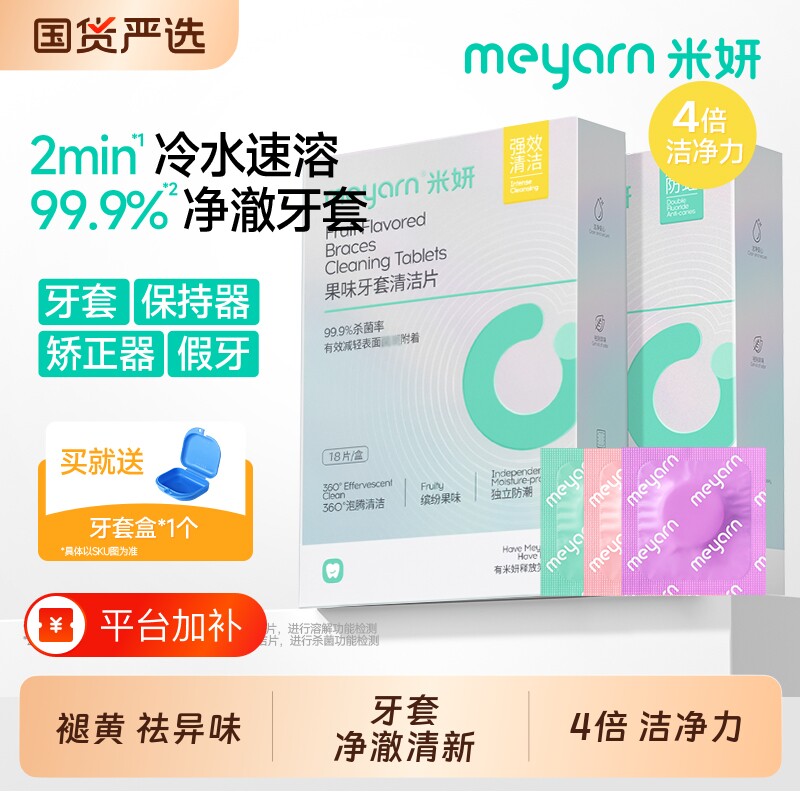 meyarn米妍正畸保持器泡腾清洁片隐形牙套专用清洁液假牙清洗清洁