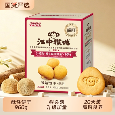 江中猴姑酥性饼干960g高钙猴头菇饼干养胃零食健康食疗养生送礼