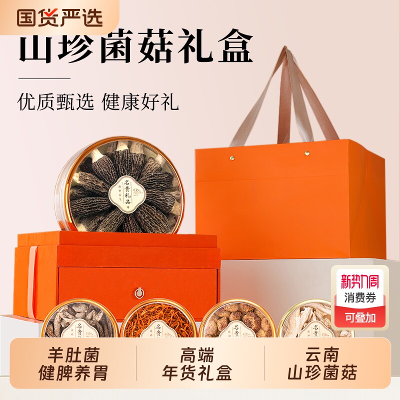 云南山珍菌菇干货高端礼盒羊肚菌蘑菇香菇年货送礼礼品开门红菌子