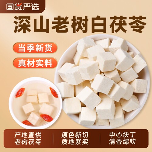 云南茯苓正品官方旗舰店中药材茯苓丁伏苓正品白茯苓养生茯苓茶