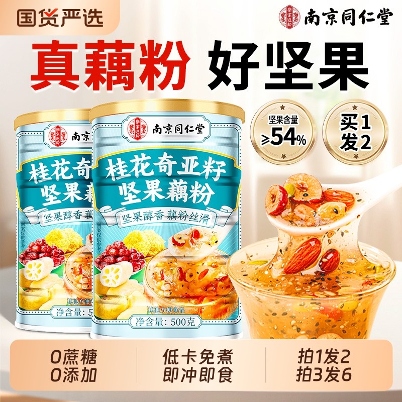 同仁堂纯正藕粉奇亚籽坚果莲子桂花羹藕粉早餐代餐正品官方旗舰店