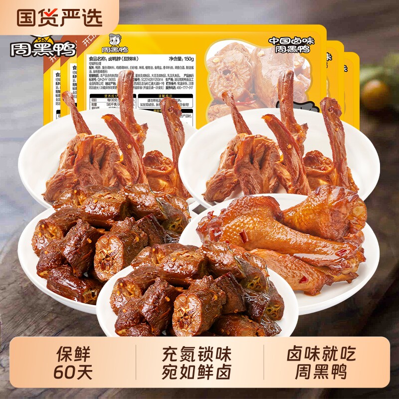 周黑鸭盒装鸭脖150gX2鸭锁骨150gX2鸭翅根120g零食小